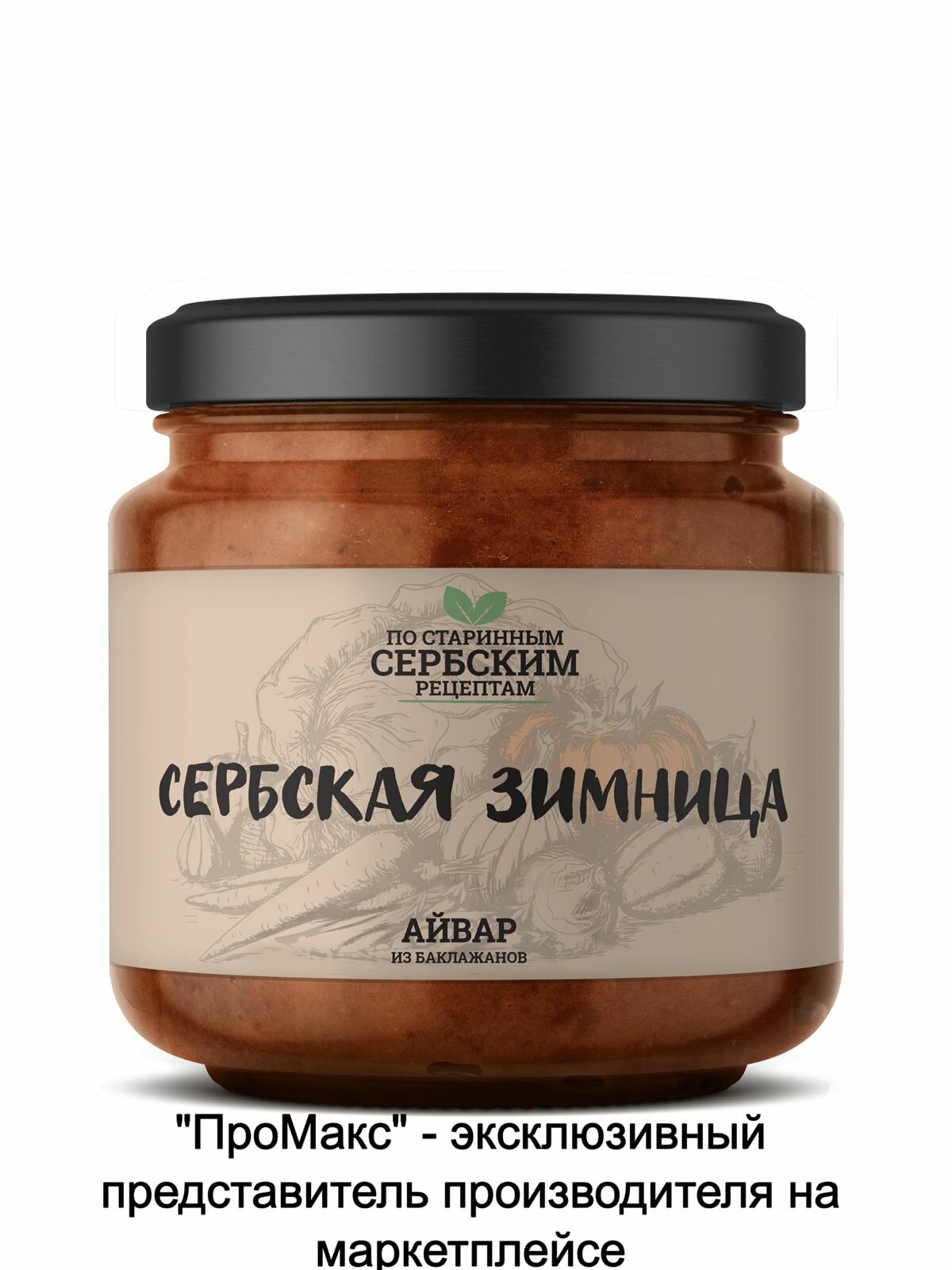 Айвар из баклажанов сербская зимница 460 грамм