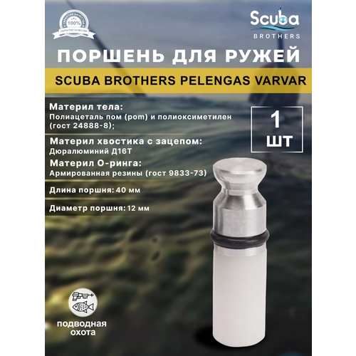 Поршень SCUBA BROTHERS для ружей PELENGAS VARVAR, 1 шт.