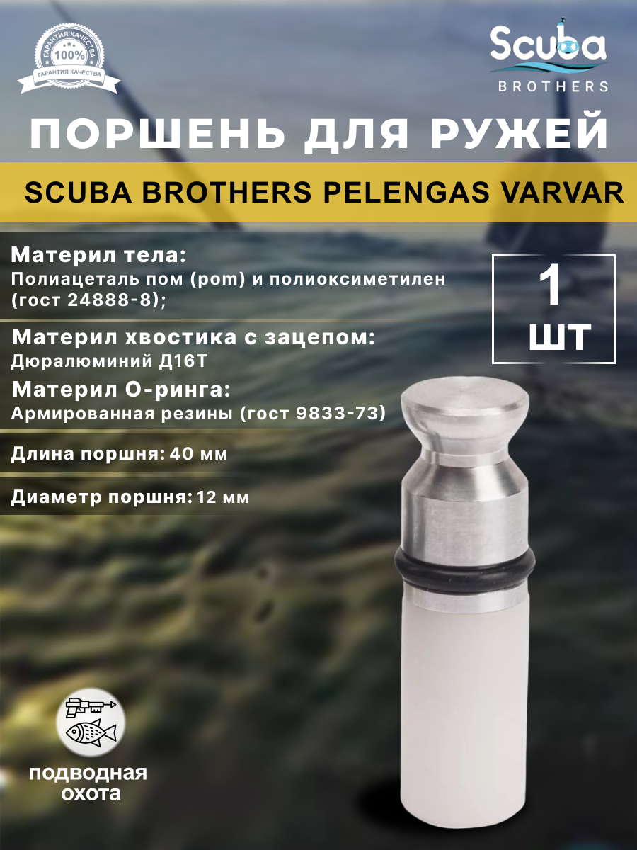 Поршень SCUBA BROTHERS для ружей PELENGAS VARVAR, 1 шт.