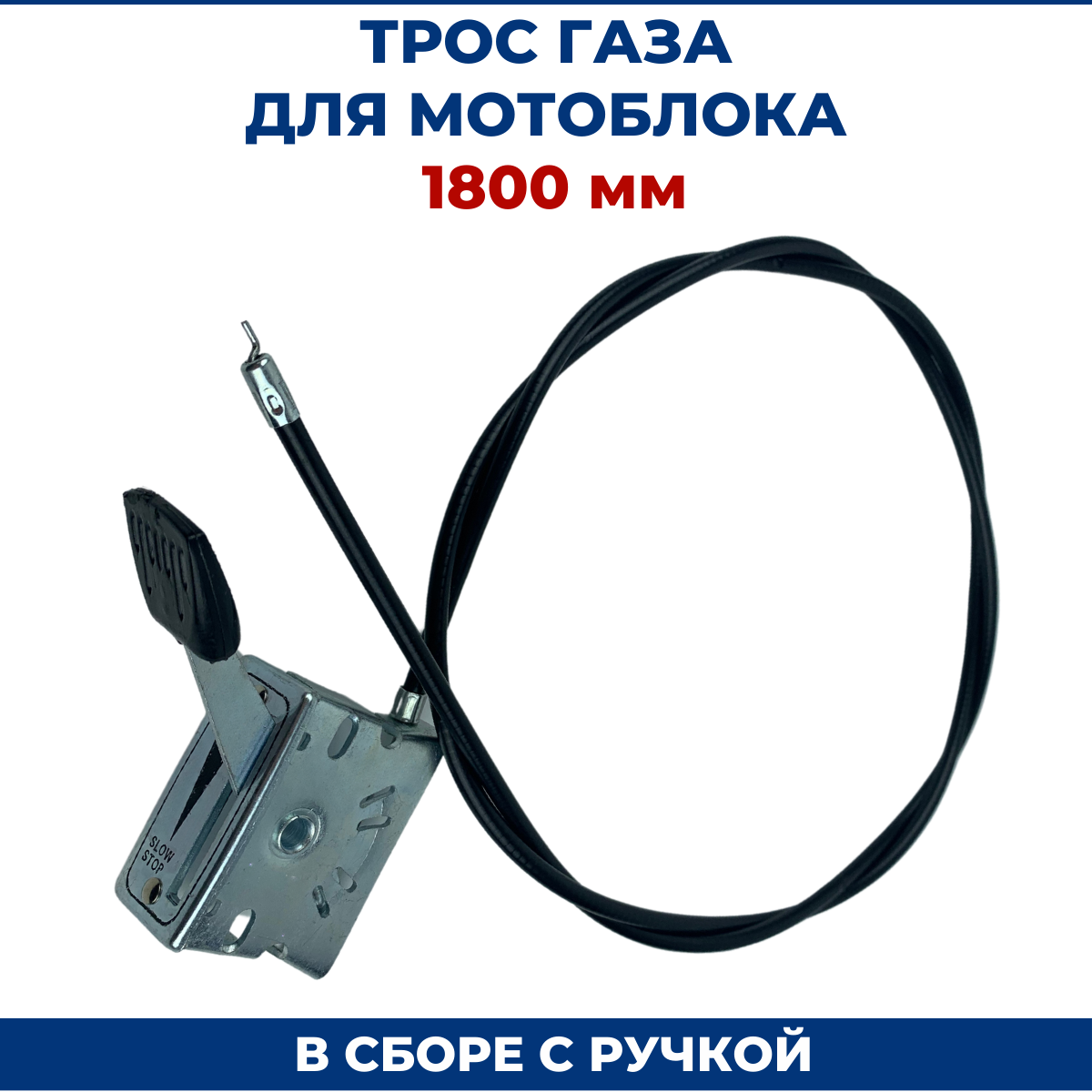 фото Трос газа для мотоблока 1800 мм (в сборе с ручкой)