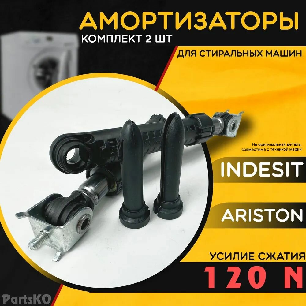 Амортизаторы для стиральной машины Indesit, Ariston. Сжатие 120 N. Универсальная запчасть для СМА. Антивибрационные. Комплект 2 шт. C00055039