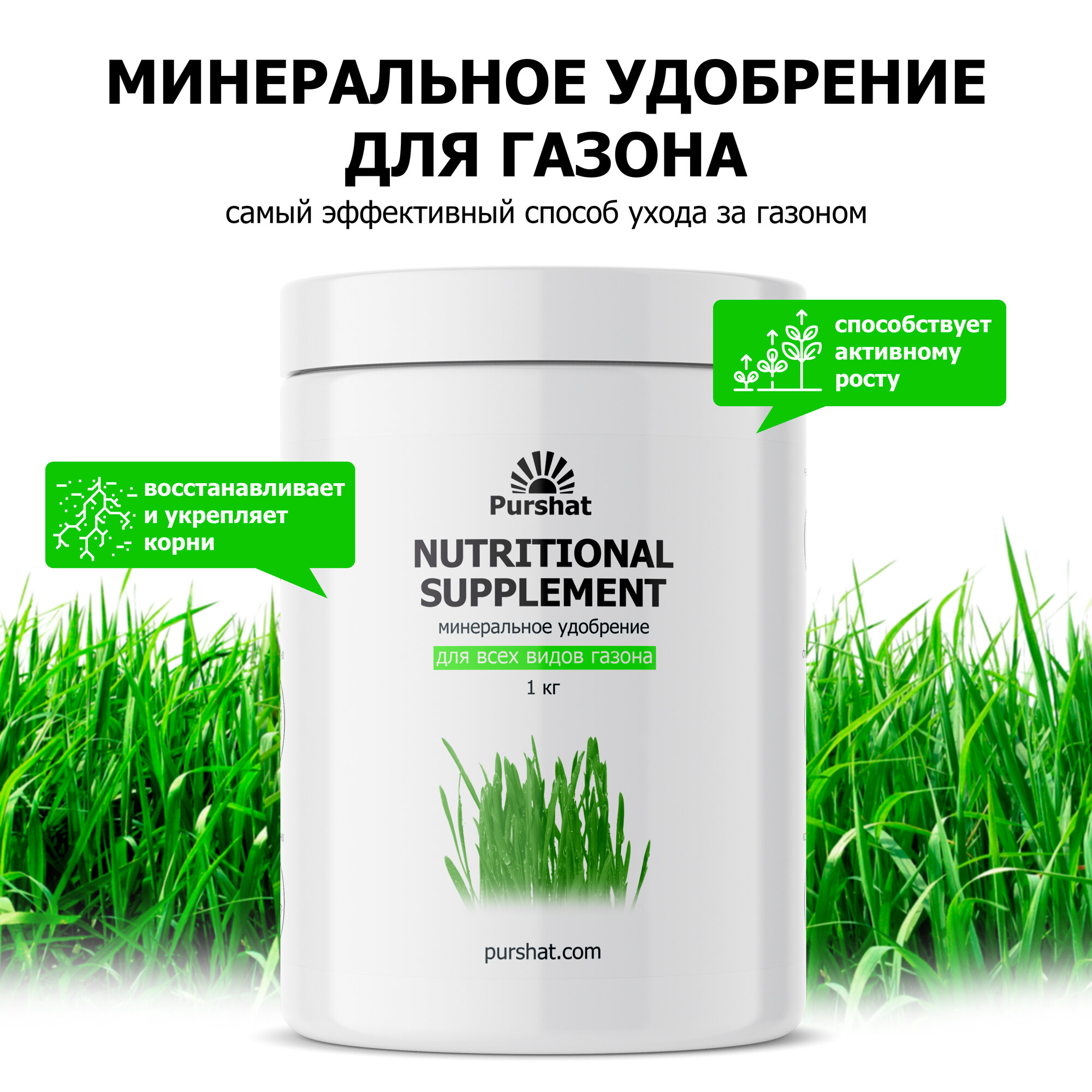 фото Удобрение для газона, питательная добавка для газонных трав Пуршат (Purshat) 1000 гр