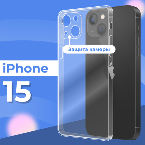 Силиконовый чехол для Айфон 15 / Прозрачный чехол с защитой камеры на iPhone 15 бесцветный