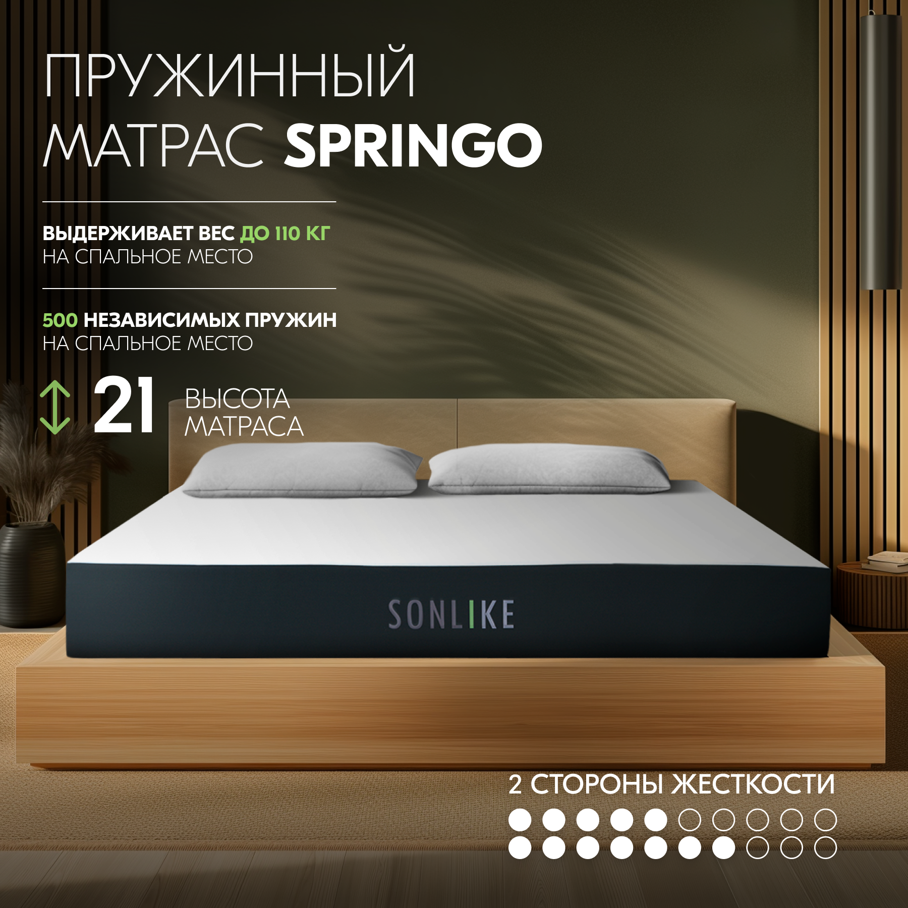 Ортопедический матрас 90х190 Sonlike Springo, высота 21 см, независимые пружины, анатомический, 2 стороны жесткости