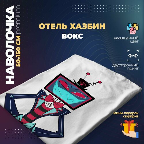 Наволочка для дакимакуры 50х150 см - Вокс Отель Хазбин (Hazbin Hotel)