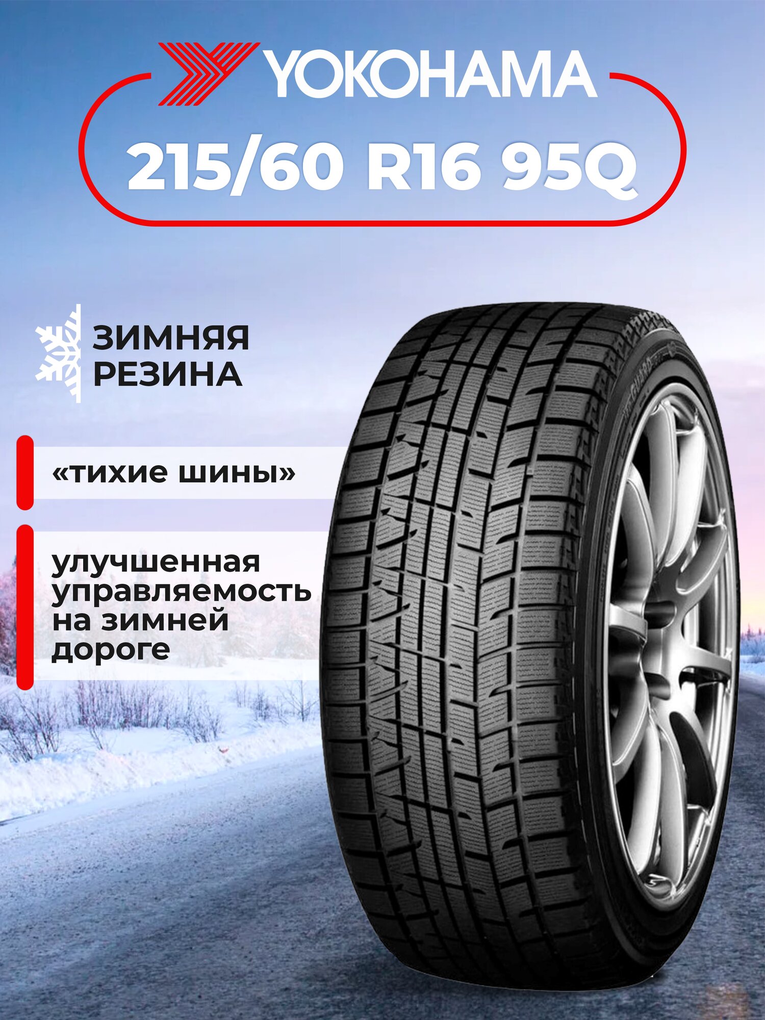 Шина Yokohama iceGuard Studless iG50+ 215/60R16 95Q