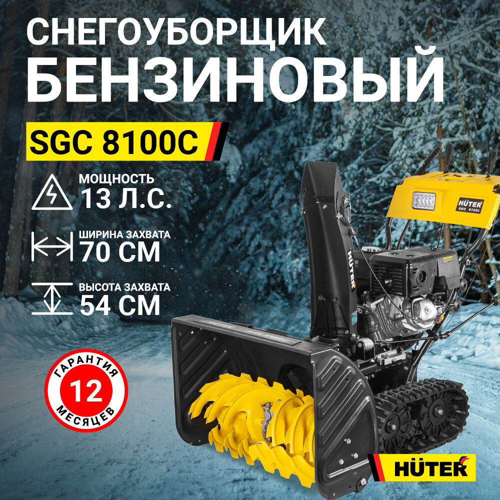 Снегоуборщик HUTER SGC 8100C, 11л.с. [70/7/4] - фото №16