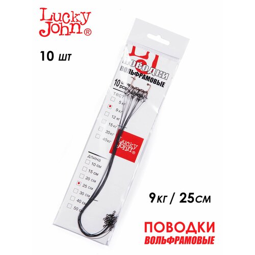 Поводки вольфрамовые Lucky John с вертлюгом и застежкой 9 кг 25 см 10 шт.