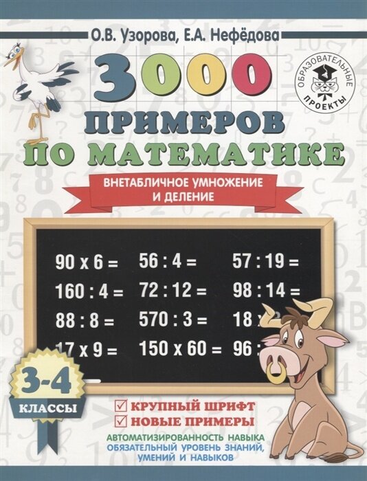 Учебное пособие АСТ 3000 Примеров Узорова О. В, Нефедова Е. А. 3-4 классы, 3000 примеров по математике. Внетабличное умножение и деление. Крупный шрифт, 2021, c. 16