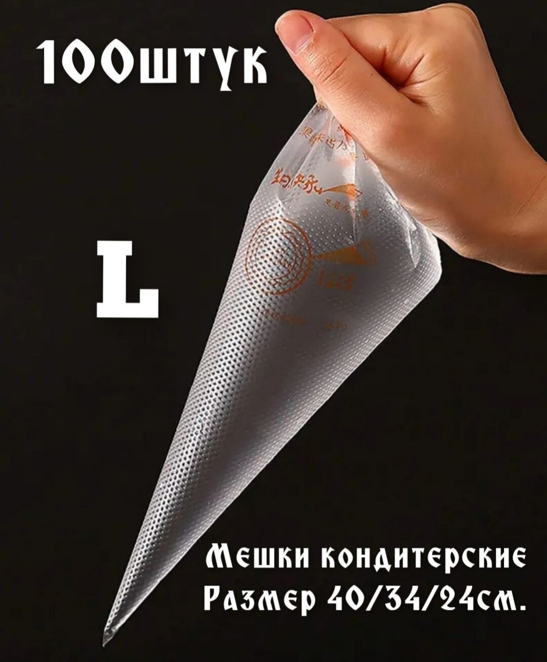 Мешки кондитерские одноразовые L-100 штук. — фото 1