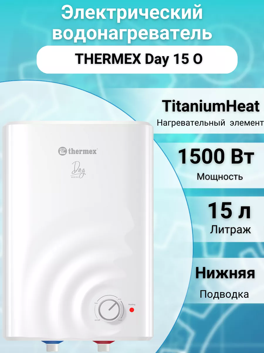 Накопительный водонагреватель Thermex Day 15 O электрический - фото №6