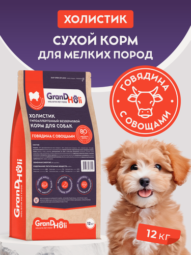 Изображение товара Корм для собак сухой GRANDHOLI, для мелких пород, холистик "Говядина с овощами" 12кг