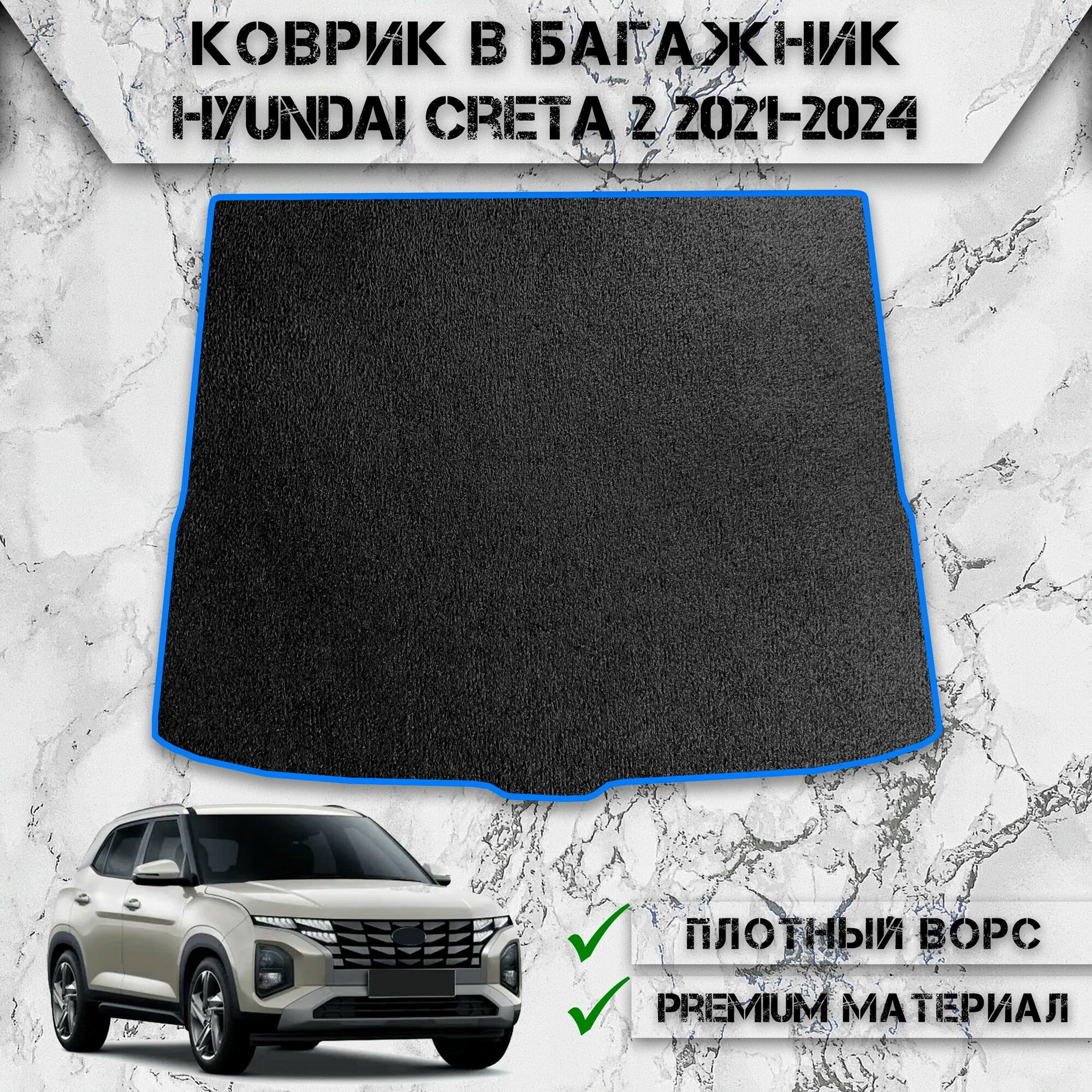 Ворсовый коврик в багажник "Стандарт" для авто Хендай Крета / Hyundai Creta 2 2021-2024 Г. В. Чёрный С Синим Кантом