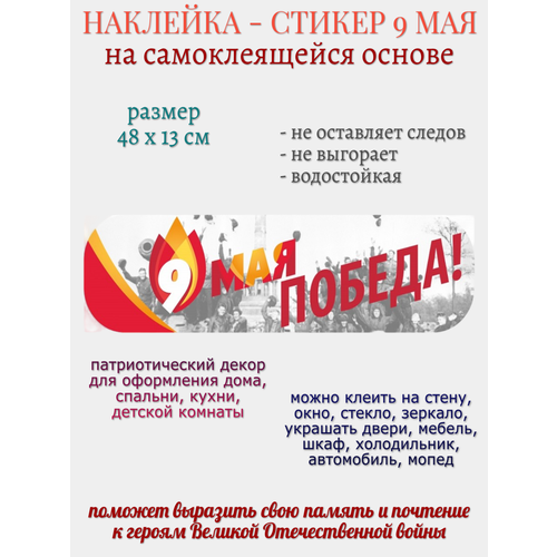 Наклейка для декора 9 Мая Победа 279₽