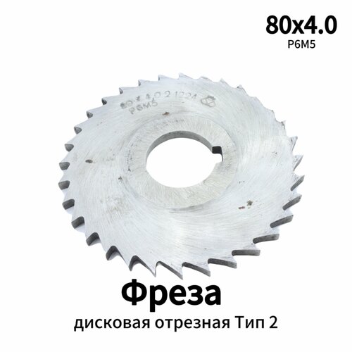 Фреза дисковая отрезная 80*4 Тип 2