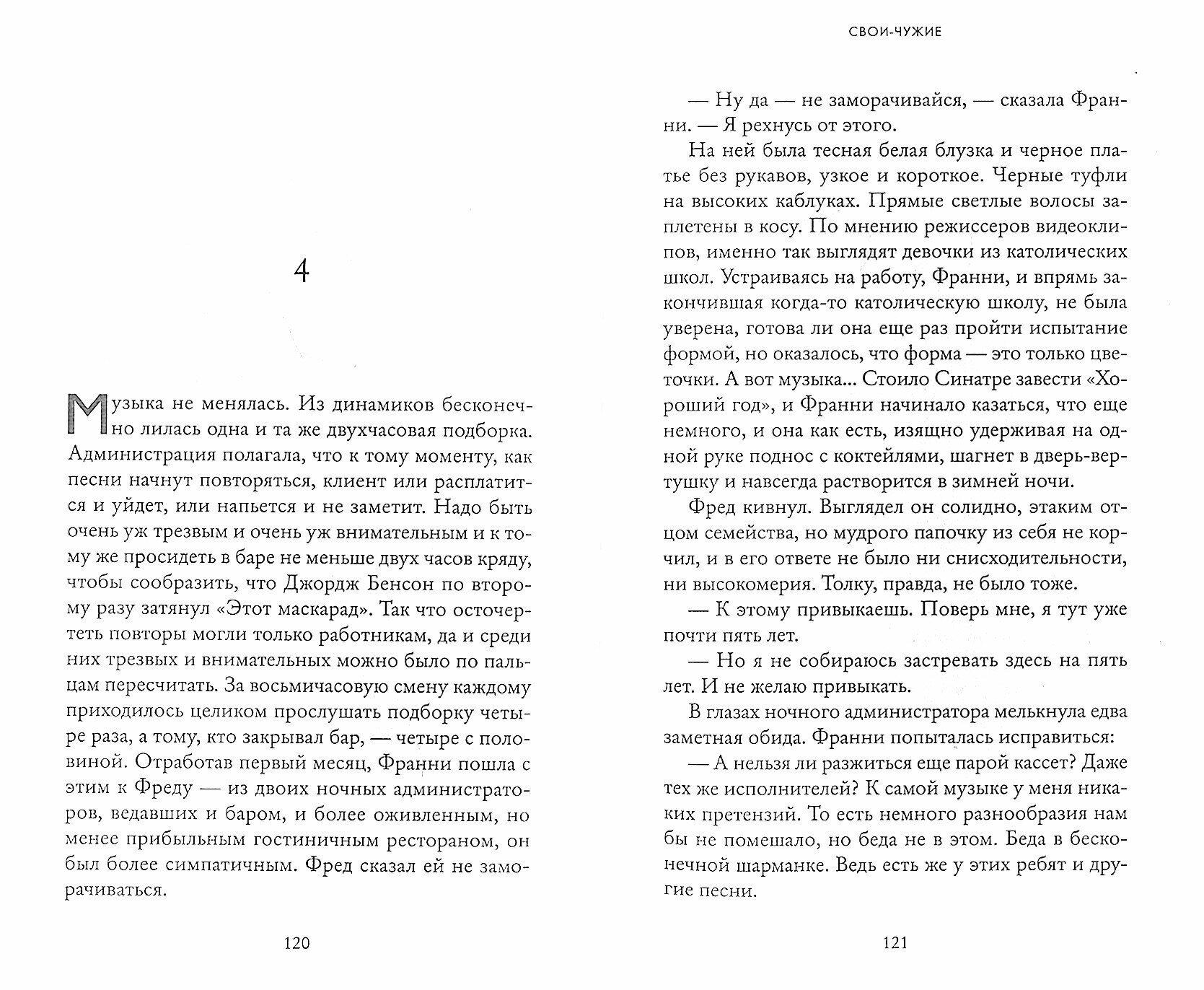 Свои-чужие (Пэтчетт Энн , Богдановский Александр Сергеевич (переводчик)) - фото №4