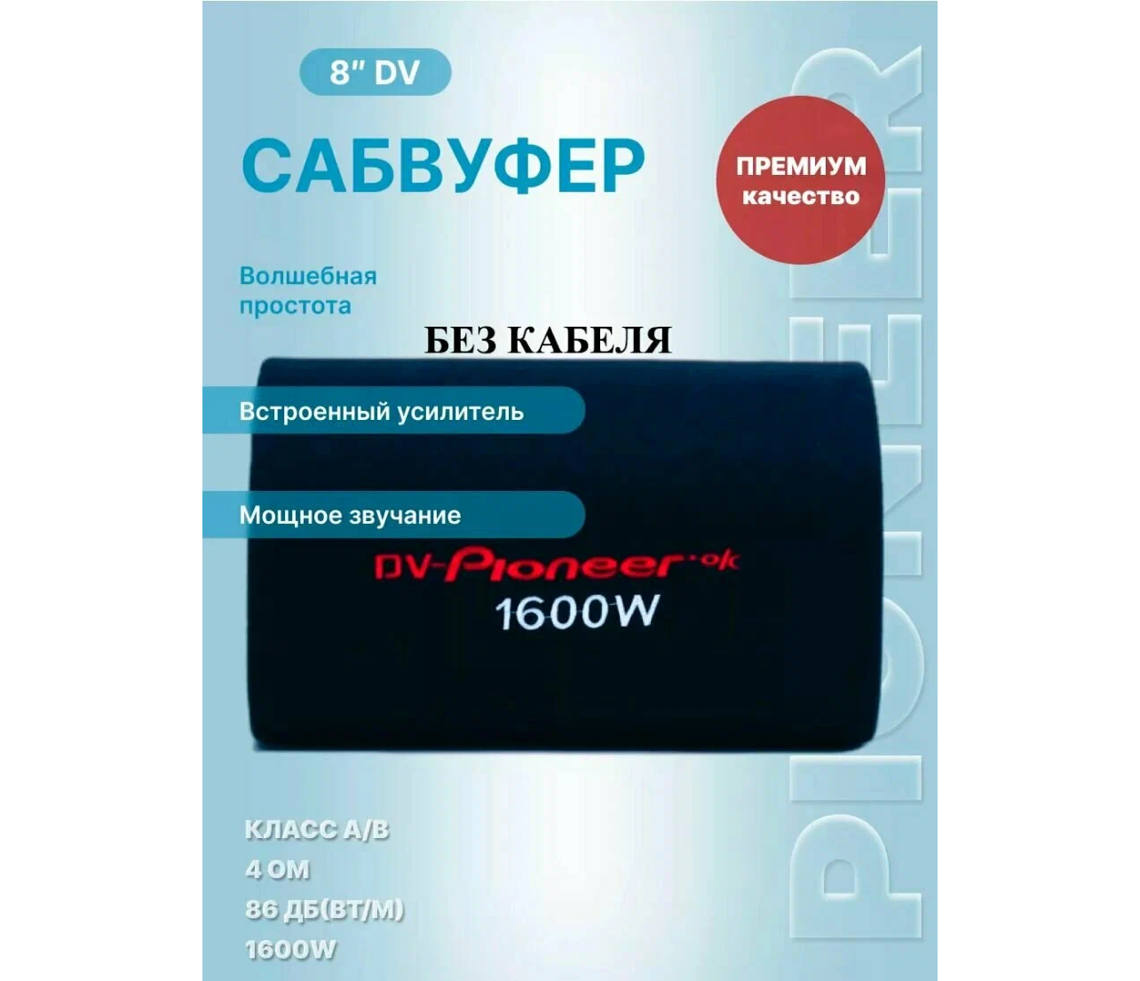 Активный автомобильный Сабвуфер DV Pioneer.Ok DV-8 1600W / 8 Дюймов Пионер 1600В