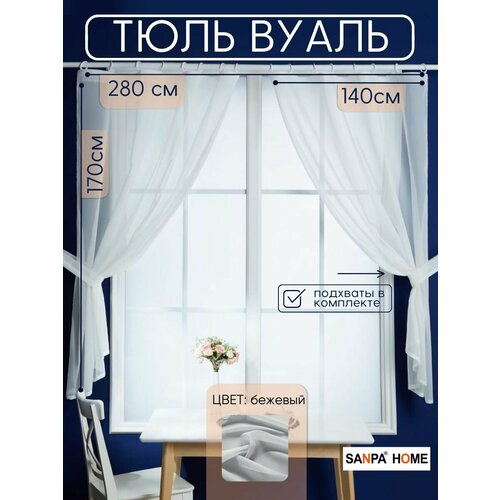 Тюль для кухни SANPA HOME Вуаль на ленте короткий плотный матовый бежевый размер 140х170 - 2 шт 1251₽