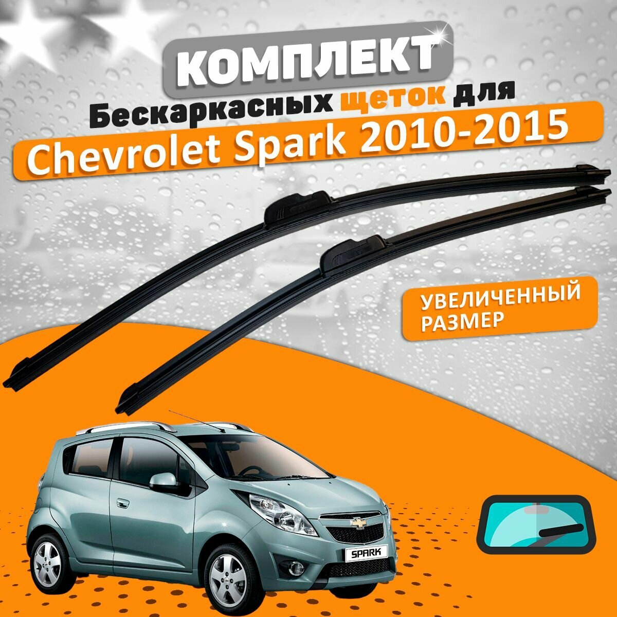 Щетки комплект Chevrolet Spark M300 2010-2015 (580 и 380 мм) / Дворники шевроле спарк