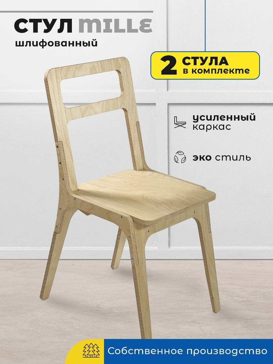 фото Стул для кухни офиса дачи деревянный / 2 в комплекте / шлифованные