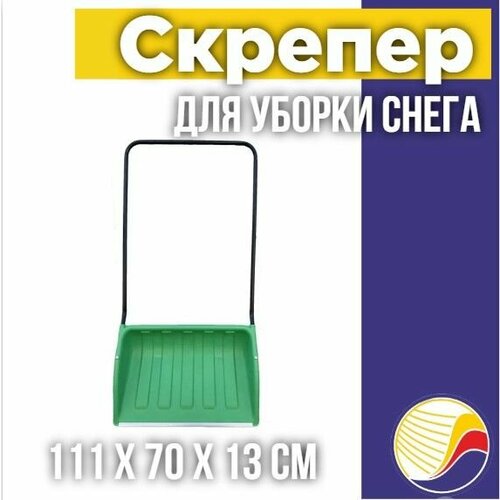 Скрепер, движок для чистки снега "лавина", цветной 700*465