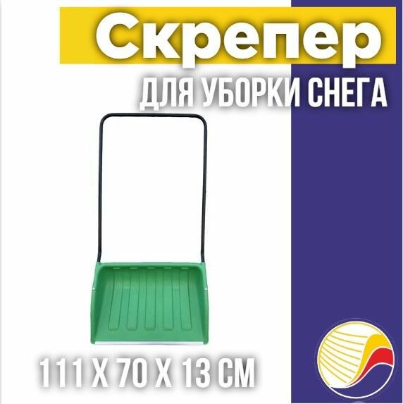 Скрепер движок для чистки снега 