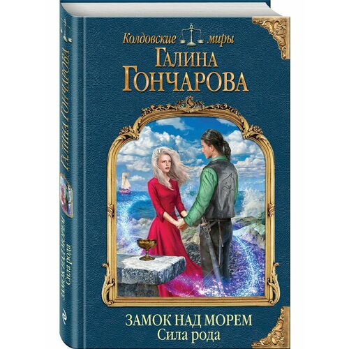 гончарова галина дмитриевна замок над морем книга первая голос рода Замок над морем. Книга третья. Сила рода