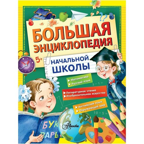 Большая энциклопедия начальной школы томилин анатолий николаевич сергеев борис федорович большая энциклопедия начальной школы вопрос ответ