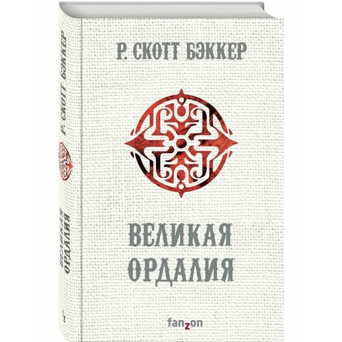 Великая Ордалия
