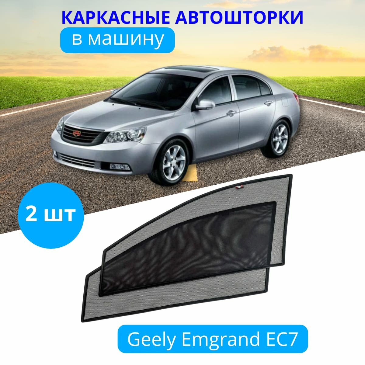 Автошторки каркасные на GEELY Emgrand EC-7, на передние двери на встроенных магнитах, с затемнением 90-95% от автоателье "Тачкин Гардероб".