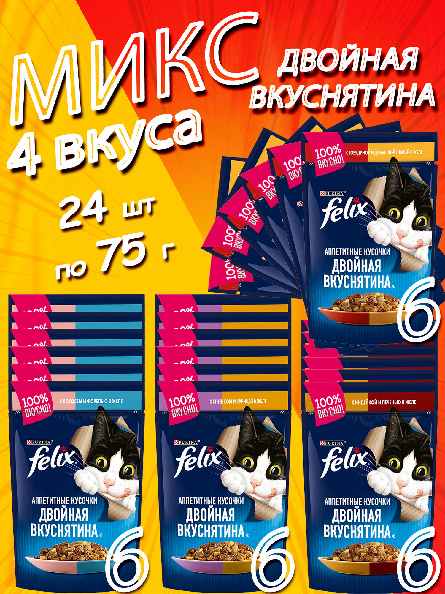фото Микс 4 вкуса Феликс Двойная вкуснятина для взрослых - 24 штуки
