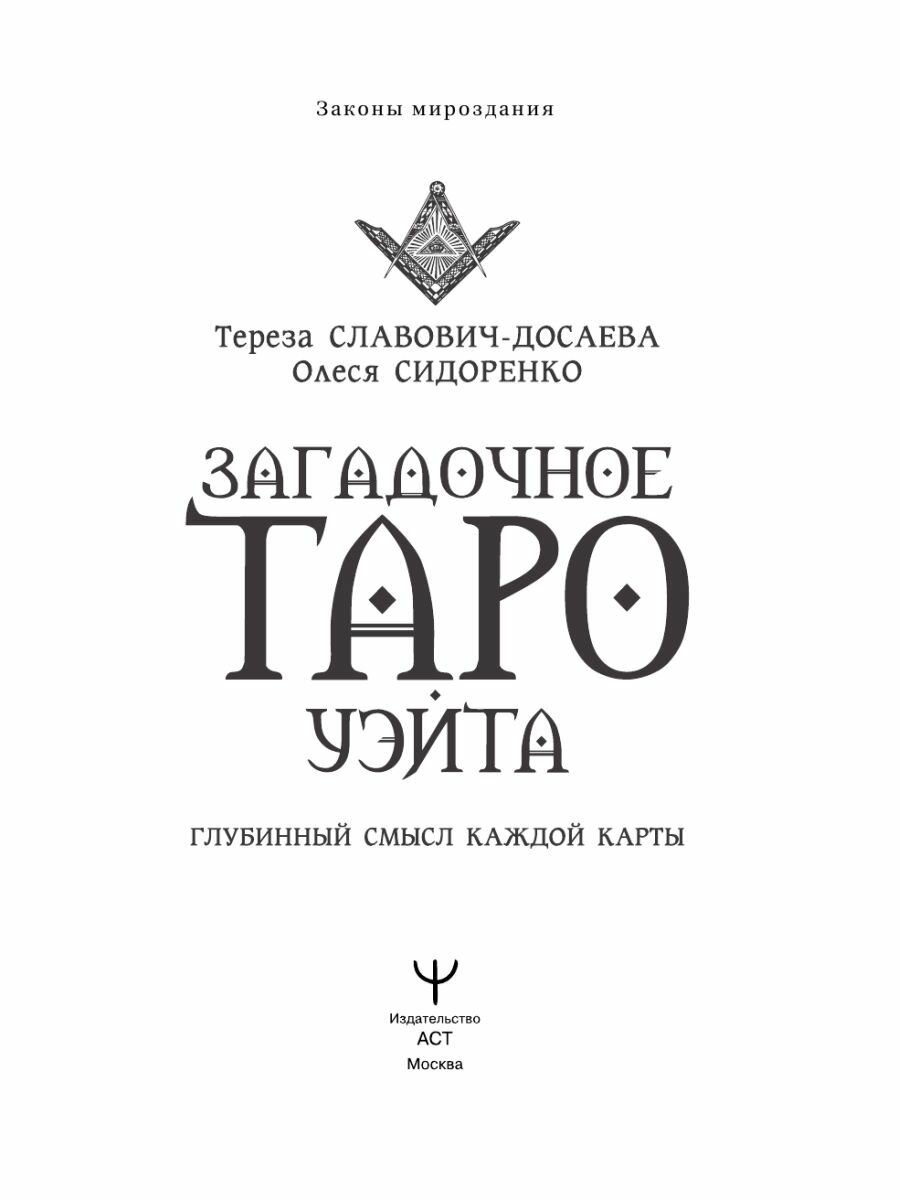 Загадочное Таро Уэйта. Глубинный смысл каждой карты - фото №8