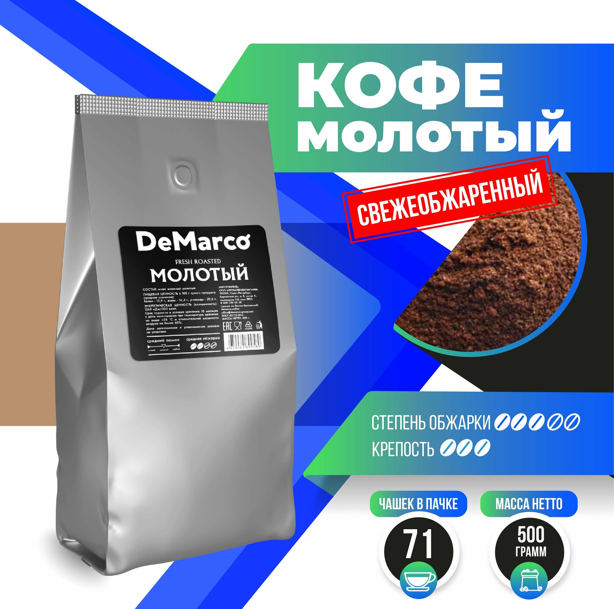 Кофе молотый Fresh Roast DeMarco, арабика, робуста, свежеобжаренный, 500 гр.