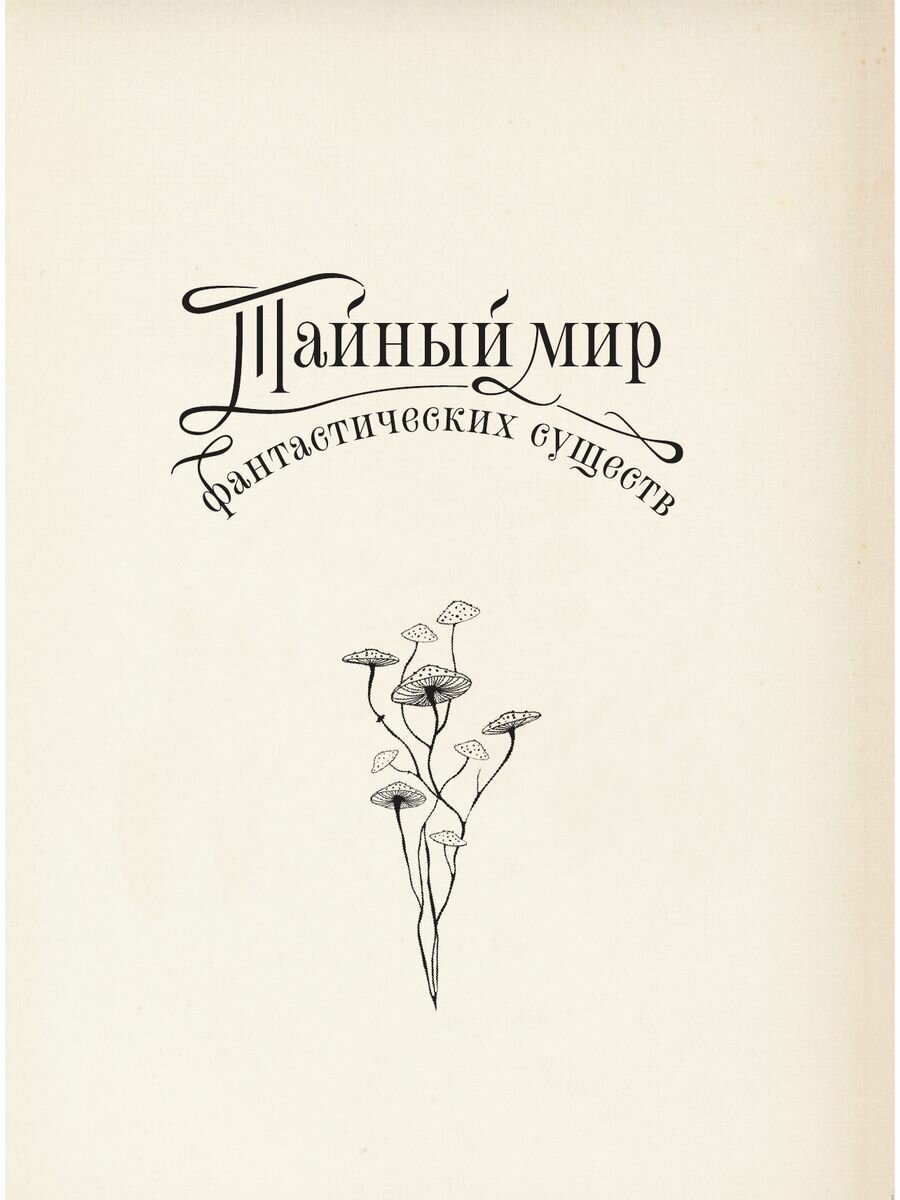 Тайный мир фантастических существ - фото №12