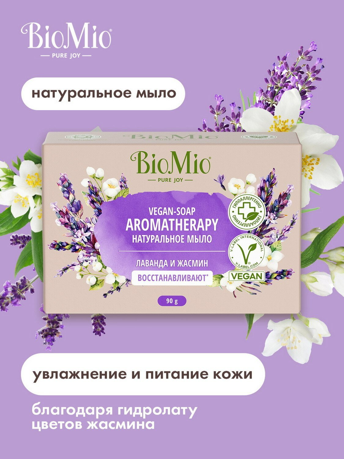 BIO MIO Мыло Vegan-Soap Aromatherapy Жасмин и лаванда 90 г