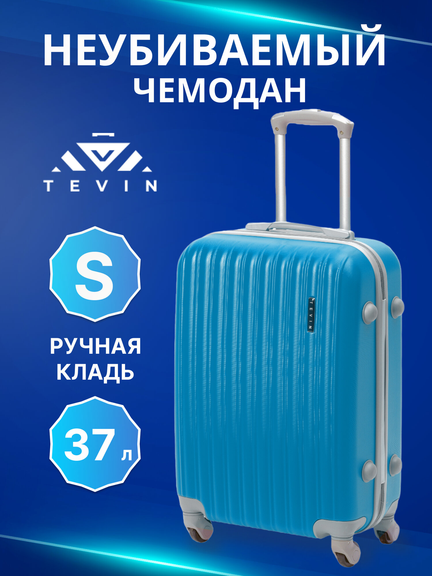 Чемодан TEVIN размер S королевский синий