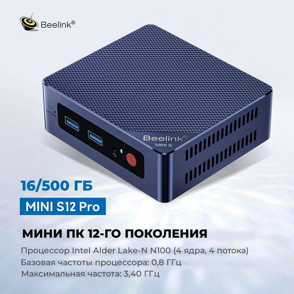 Мини ПК Beelink Mini S12 Pro, Intel Alder Lake N100, DDR4 16Gb, SSD 500Gb, Windows 11 Pro