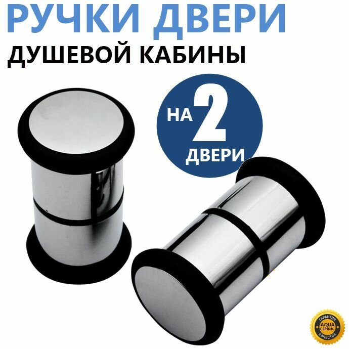 фото Ручки для двери душевой кабины двухсторонние, комплект на 2 двери, форма бочонок, прочный ABS пластик хромированные глянцевые, крепеж в комплекте