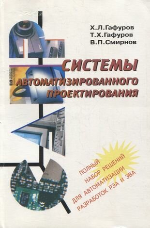 Системы автоматизированного проектирования. Учебное пособие - фото №1