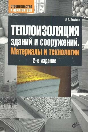 Теплоизоляция зданий и сооружений. Материалы и технологии - фото №2