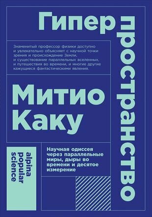 Гиперпространство: научная одиссея через параллельные миры, дыры во времени и десятое измерение. 4-е издание