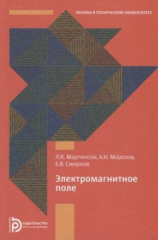 Электромагнитное поле (Мартинсон Леонид Карлович, Смирнов Евгений Васильевич, Морозов А. Н.) - фото №1