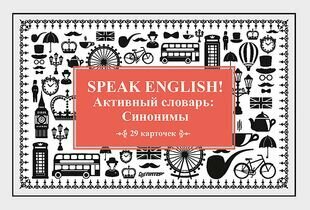 Speak English! Активный словарь: Синонимы