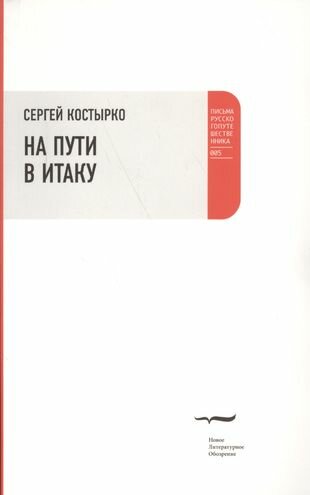 На пути в Итаку (Костырко Сергей Павлович) - фото №1