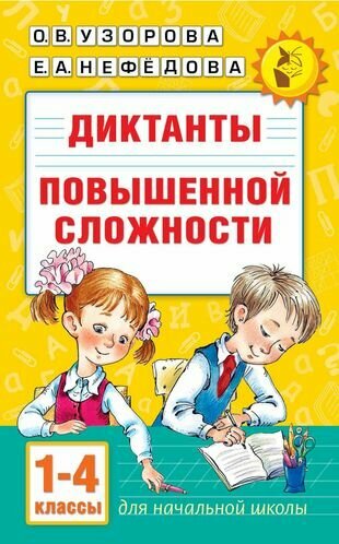 Диктанты по русскому языку 1-4 класс