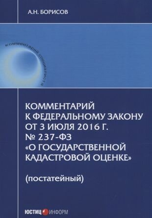 Комментарий к ФЗ от 3 июля 2016 г. №237-ФЗ О государственной кадастровой… (мКСпец) Борисов