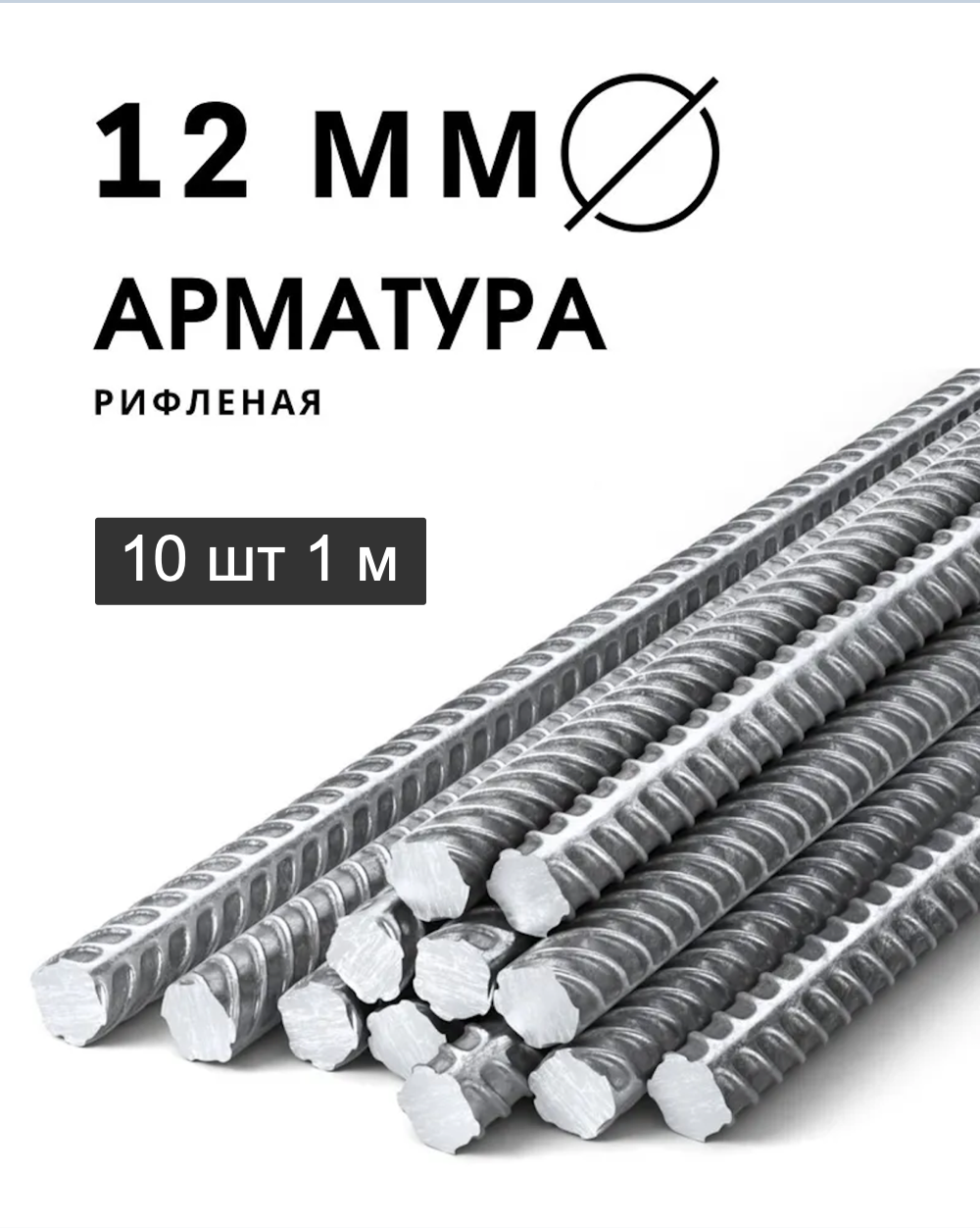 Арматура стальная 12 мм 1 м 10 шт (пачка)