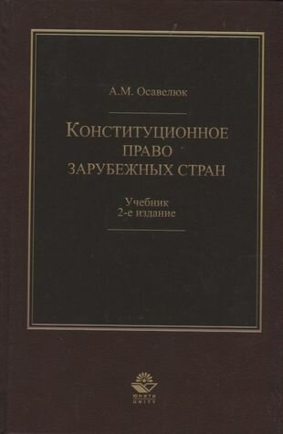 Конституционное право зарубежных стран