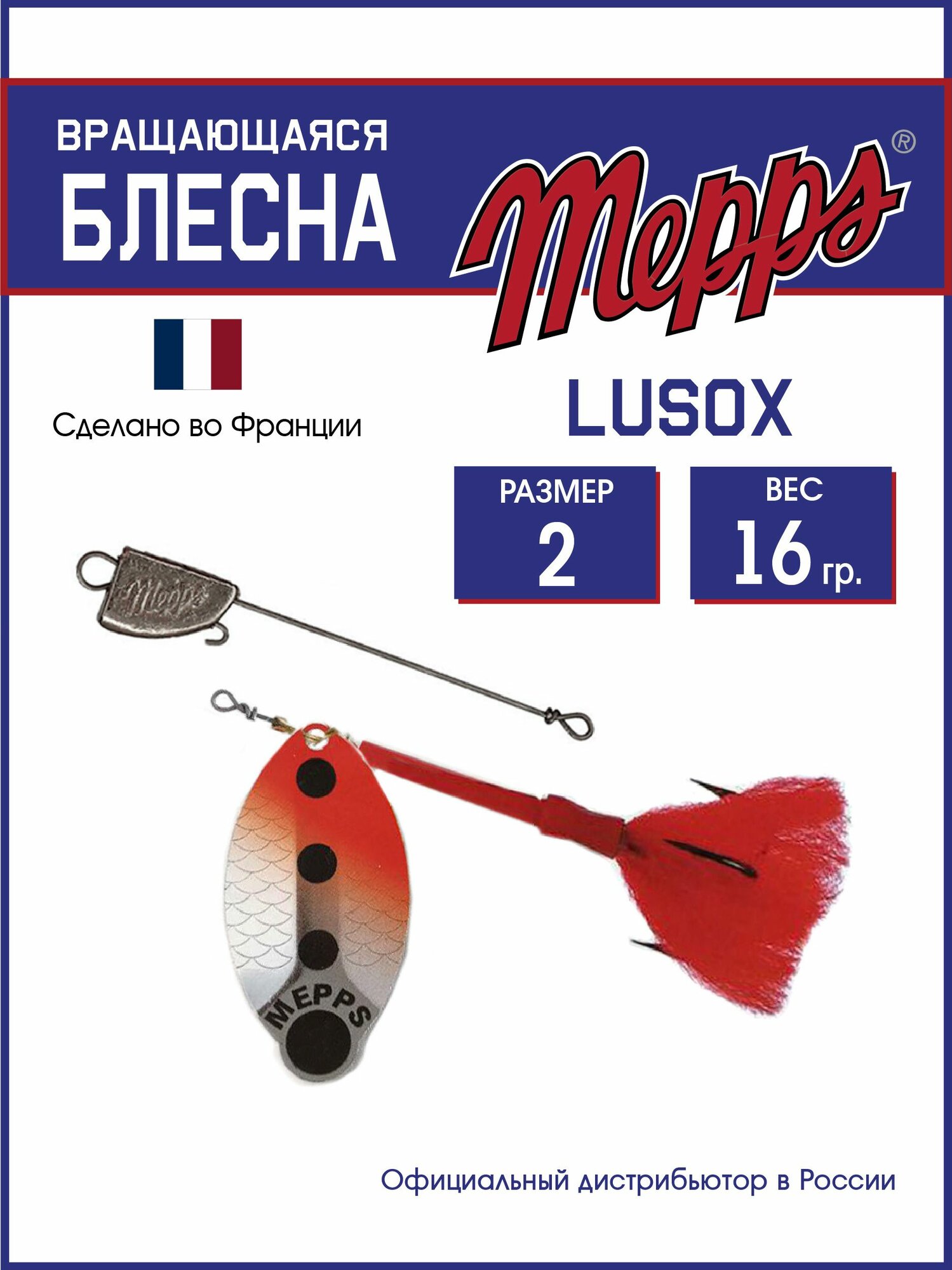 Блесна вращающаяся для рыбалки Mepps LUSOX AG/FLUO №2 блистер. Приманка на щуку, окуня, форель