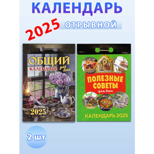 календарь отрывной на 2023 год хозяйке на заметку Атберг 98 Календарь отрывной на 2025 год Общий, Полезные советы (2 шт)